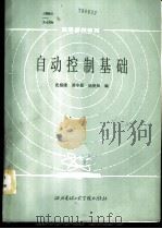 自动控制基础 1986 PDF电子版封面 15322·66 沈裕康,黄中原,杨庚辰编