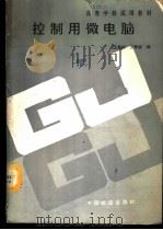 控制用微电脑 1988 PDF电子版封面 711300203X 汪希时,王琴放编