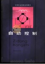 自动控制 1982 PDF电子版封面 15212·75 天津无线电机械学校,苏珊伟主编
