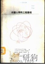 机器人学的工程基础（1988 PDF版）