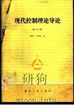 现代控制理论导论   1989  PDF电子版封面  7118005649  戴冠中，佟明安编 