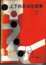 上下料自动化图集 1989 PDF电子版封面 7221011389 (日)藤森洋三著;杨鸿铨译