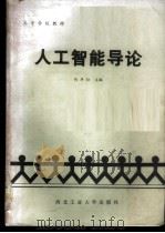 人工智能导论 1988 PDF电子版封面 7561200544 何华灿主编