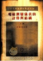 电磁测量仪表的计算与结构 上 1954 PDF电子版封面 阿卢邱诺夫著;费正生,史乃合译
