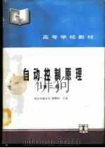 自动控制原理 1986 PDF电子版封面 7120012894 西安交通大学,谢麟阁主编