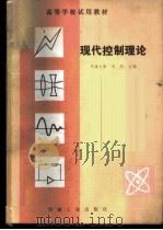 现代控制理论 1983 PDF电子版封面 15033·5614 天津大学,刘豹主编