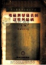 电磁测量仪表的计算与结构 下 1955 PDF电子版封面 阿卢邱诺夫著;费正生译
