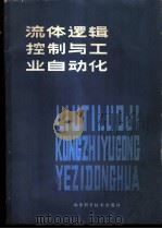 流体逻辑控制与工业自动化 1980 PDF电子版封面 15195·59 (法)鲍台莱(D. Bouteille)著;陈维早译