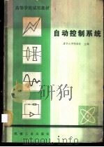 自动控制系统 1981 PDF电子版封面 15033·5070 清华大学,陈伯时主编