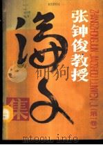 张钟俊教授论文集 1 1986 PDF电子版封面 17324·44 张钟俊著
