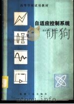 自适应控制系统 1983 PDF电子版封面 15033·5435 清华大学,韩曾晋编