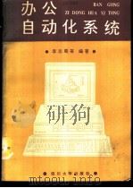 办公自动化系统   1989  PDF电子版封面  7561402171  李志蜀等编著 