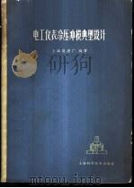 电工仪表冷压冲模典型设计 1959 PDF电子版封面 15119·1368 上海电表厂编著