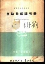 自动励磁调节器 1961 PDF电子版封面 15165·379(一机55) 西安交通大学电机与电器制造教研组编著