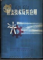射流技术及其应用 1971 PDF电子版封面 北京技术革新产品配套展览会,北京工业大学射流小组编