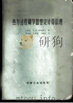 热力过程调节器整定计算原理 1965 PDF电子版封面 15165·4116(水电553) (苏)斯捷藩尼(Е.П.Стефани)著;陈汝钢等译