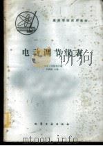 电动调节仪表 1980 PDF电子版封面 15063·3061(K227) 吴勤勤主编