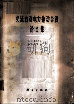 交流自动电力拖动会议论文集 1963 PDF电子版封面 15031·113 (苏)库列巴金,В.С.,(苏)奇里金,М.Г.主编;宋昌勋