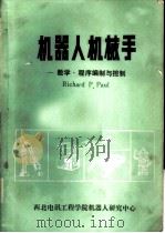 机器人机械手-数学·程序编制与控制（ PDF版）