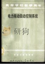 电力拖动自动控制系统（1983 PDF版）