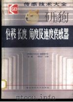 传感技术大全  位移长度角度及速度传感器   1986  PDF电子版封面  15304·126  李楚，郑宏才主编 