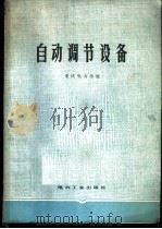 自动调节设备 1981 PDF电子版封面 15036·4188 重庆电力学校编