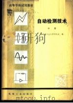 自动检测技术 1982 PDF电子版封面 15033·5148 哈尔滨工业大学,邱化元编