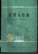 反馈与控制   1986  PDF电子版封面  15034·3092  周恩永等编 