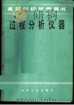 过程分析仪器（1984年11月第1版 PDF版）