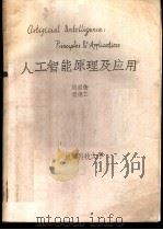 人工智能原理及应用（ PDF版）