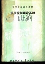 现代控制理论基础 1988 PDF电子版封面 7111001613 常春馨主编