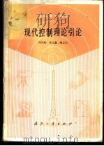 现代控制理论引论 1988 PDF电子版封面 711800068X 周凤岐等编写