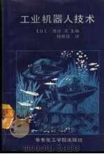 工业机器人技术 1989 PDF电子版封面 7562800529 (日)渡边茂主编;钱难能译