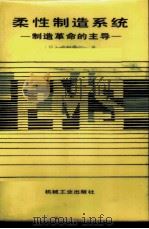 柔性制造系统 制造革命的主导 1987 PDF电子版封面 15033·6506 (日)古川勇三著;李禾译