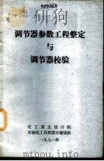 调节器参数工程整定与调节器校验 1971 PDF电子版封面 燃化部自控技术中心站编