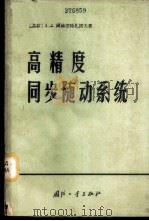 高精度同步随动系统 1966 PDF电子版封面 15034·1038 (苏)А.А.阿赫麦特善诺夫著;白英彩译