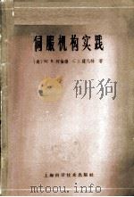 伺服机构实践 1965 PDF电子版封面 15119·1822 (美)阿伦德,W.R.,(美)萨凡特,C.J.著;叶福年,赵