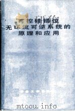 可控硅错位无环流可逆系统的原理和应用（1981 PDF版）