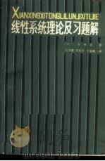线性系统理论及习题解 1984 PDF电子版封面 13217·067 (日)有本卓著;马力建等译