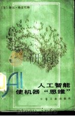 人工智能使机器“思维” 1985 PDF电子版封面 15033·5726 (美)格雷厄姆(Graham,N.)著;戒志盛,高育德译