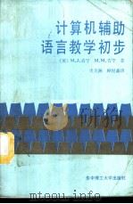 计算机辅助语言教学初步 1988 PDF电子版封面 7560902413 (英)肯 宁(Kenning,M.J.),(英)肯 宁(Ke