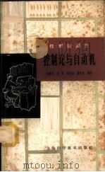 控制论与自动化 1964 PDF电子版封面 T13119·580 刘春林等编译