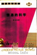 交叉科学文库  信息的科学（1988年04月第1版 PDF版）