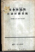 变参数线性自动控制系统 1965 PDF电子版封面 15034·997 (苏)索洛多夫,А.В.著;张明廉等译