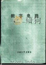 数字电路 1987 PDF电子版封面 7560100368 王淑绵编