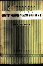 数字电路与逻辑设计 1982 PDF电子版封面 15045·总2537无6163 张毅编