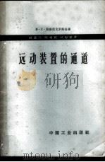 远动装置的通道 1963 PDF电子版封面 15165·2167(水电296) (苏)兹维尼戈罗斯基,И.С.著;陈道元等译
