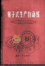 转子式生产自动线 结构计算和设计 1964 PDF电子版封面 15034·786 (苏)科什金,Л.Н.等著;李恒福,孟国恩译