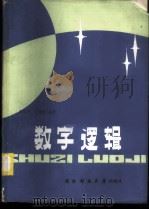 数字逻辑 1986 PDF电子版封面 15415·009 张绍贤,朱锦桂编著