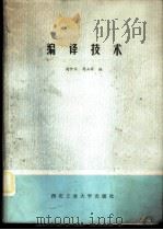 编译技术 1985 PDF电子版封面 15433·007 高仲仪,蒋立源编